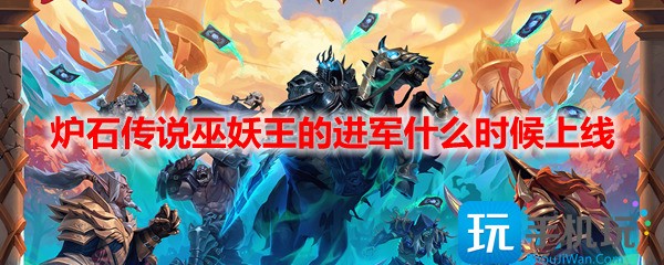 炉石传说新版本巫妖王的进军上线时间是什么时间？