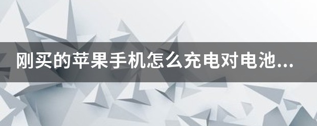 怎么充电对苹果手机好