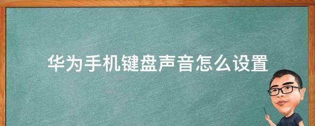 华为键盘声音设定在哪里设定