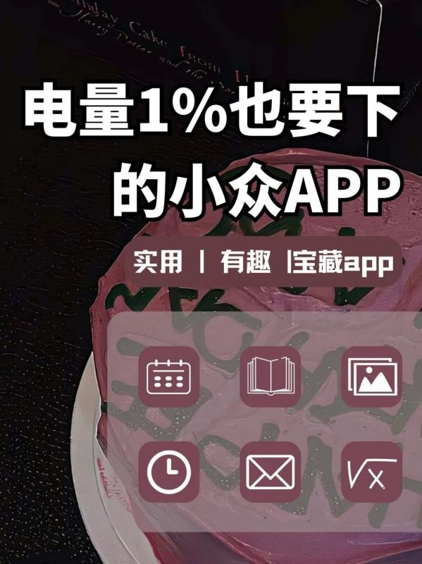 大学电量1%也要下载的小众APP