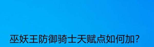 巫妖王之怒 防御骑士副本天赋肿么加阿？