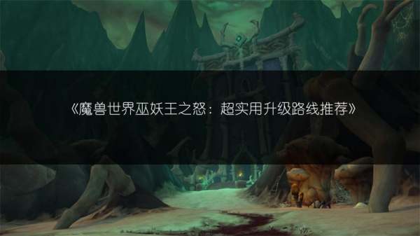 魔兽世界巫妖王之怒盗贼快速升级路线（70-80）