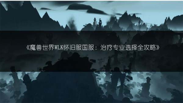 魔兽世界国服WLK职业挑选