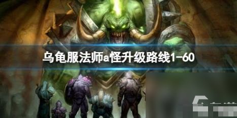 1.12法师1-60a怪路线