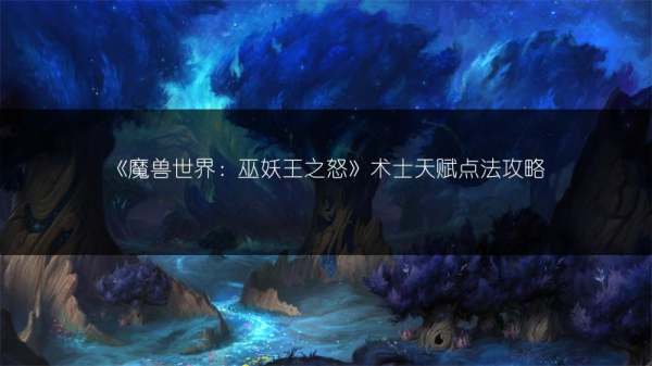 巫妖王之怒术士天赋选择什么技能最好