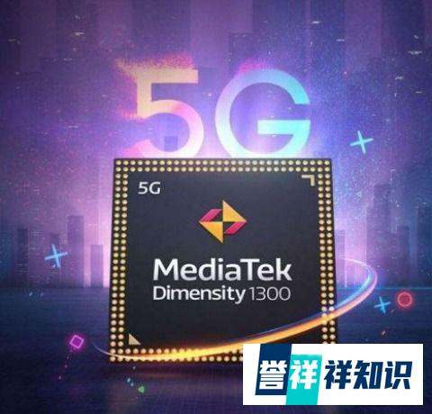 联发科天玑1300正式发布：6nm台积电，能用200MP Sensor等