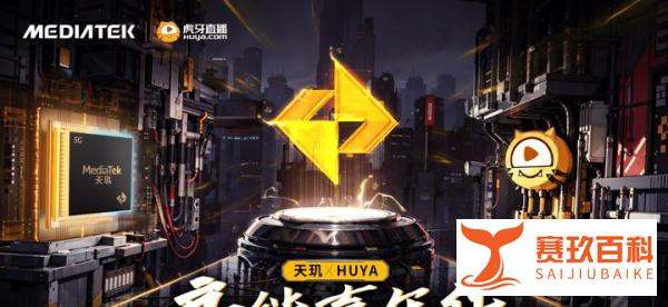 天玑×虎牙高能嘉年华开启战斗！iQOO Neo8 Pro携最强芯天玑9200+征战赛场