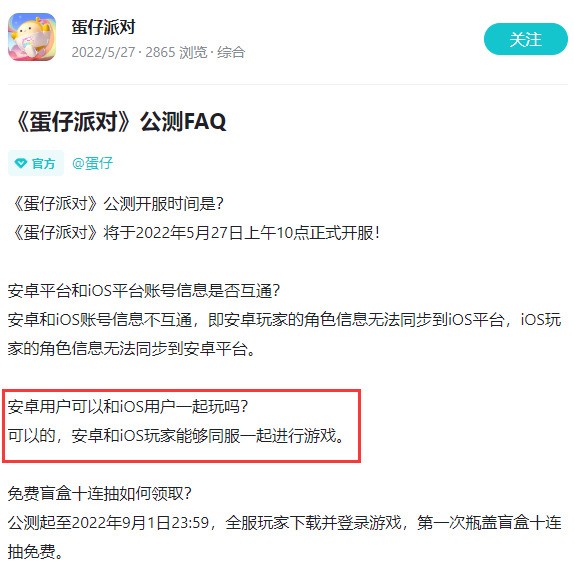 蛋仔派对苹果安卓互通吗