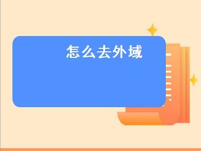 肿么去外域（肿么去外域 部落）