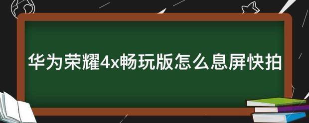 华为荣耀4c畅玩版相机熄屏快拍怎么设置?