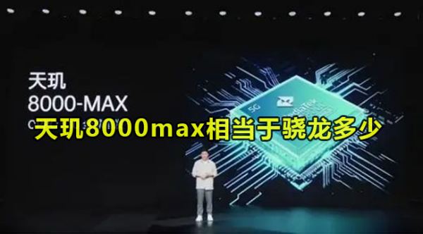 天玑8000maxcpu相当于苹果A几芯片