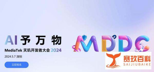 定档5月7日！联发科天玑开发者大会MDDC 2024来了