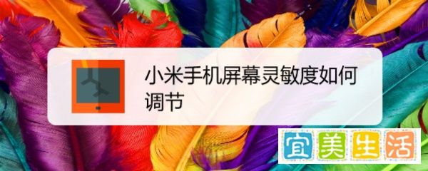 小米手机屏幕精确度如何调节