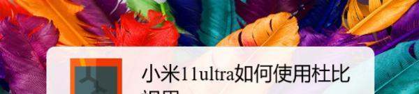 小米11ultra怎么使用杜比视界