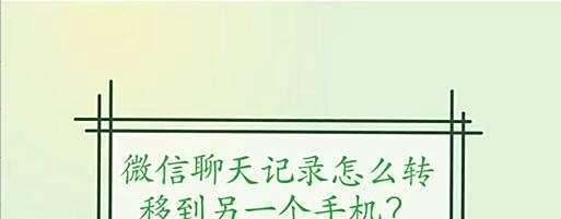 微信聊天记录肿么转移到另一个手机？
