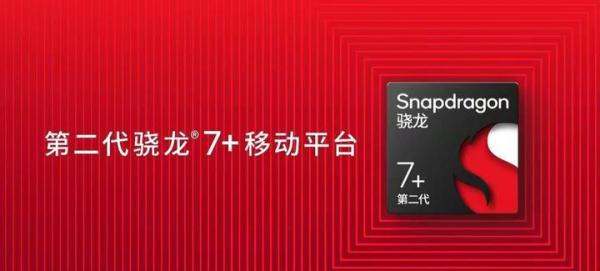 新一代骁龙7+Gen2为7系正名，总体能效提升13%，红米将首发搭载