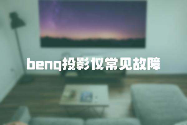 benq投影机常见故障