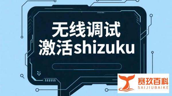 利用无线调试激活shizuku保姆级教程 android11以上可用