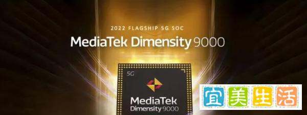 联发科发布全球首款台积电4nm芯片天玑9000