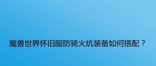 魔兽世界 台服 防骑 宏