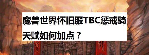 魔兽世界7.1惩戒骑用什么天赋