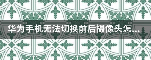 华为手机肿么切换前摄像头?