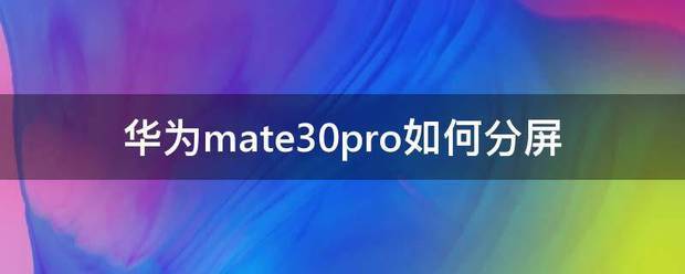 华为mate30 pro肿么关闭负一屏