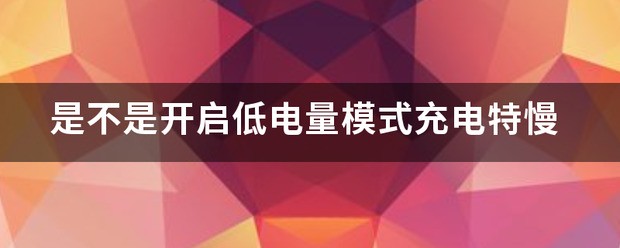 低电量方式怎么开启呢?