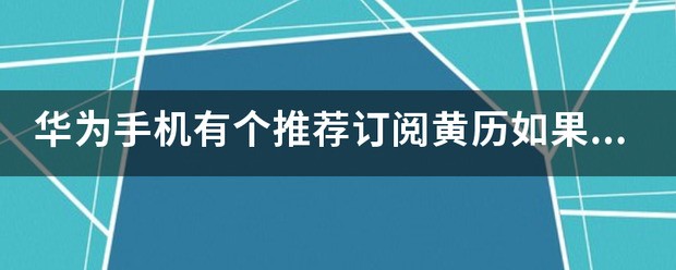 华为手机哪里可以看黄历