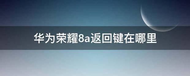华为手机,荣耀,荣耀8怎么把返回键从左改为右