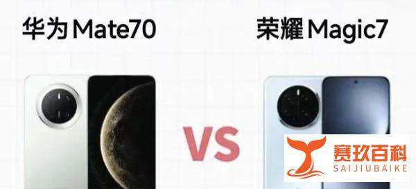 真搞不懂，加价也要买华为Mate70？难道今年荣耀Magic7不香吗？