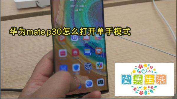 华为mate p30怎么打开单手方式