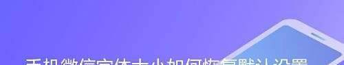 手机微信字体大小如何恢復默认设置