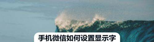 微信怎样将字体调大-微信字体大小调整方法介绍