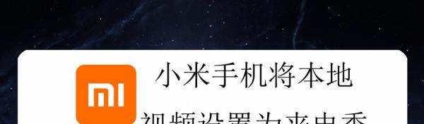 小米手机怎么将本地视频设定为来电秀