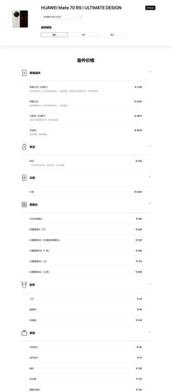 华为Mate70系列修理价格曝光，换主板最高6499元，赶上IPhone16？
