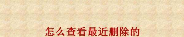 怎么查看近来删除的手机照片？