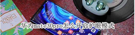 华为mate30pro如何开启护眼方式-开启护眼方式的操作步骤一览