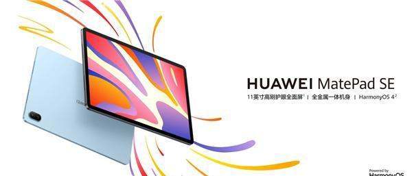 华为MatePad SE 2024款发布：骁龙685 升级11英寸护眼屏