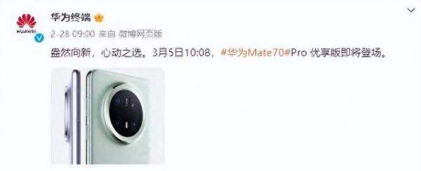 3月5日抢购，华为Mate70 Pro优享版配置曝光，降频但性价比爆棚！