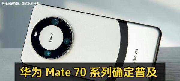 ?华为Mate70：地表最强手机