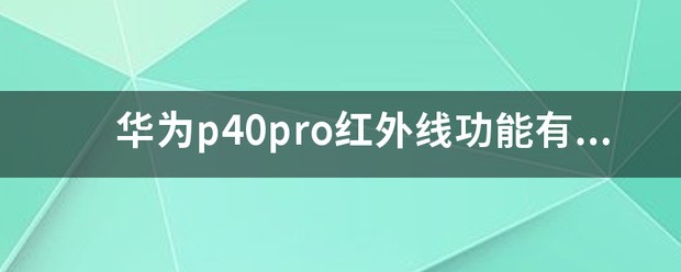 笔记本红外线功能有什么用