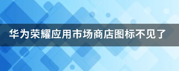 荣耀x50日常应用图标不见了