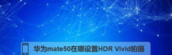 华为mate50在哪设定HDR Vivid拍摄