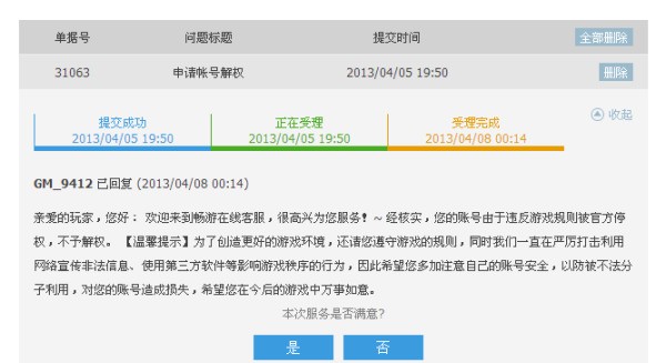天龙八部手游 天龙永久停权解不了了吗？
