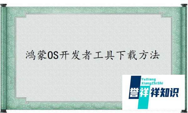 鸿蒙操作系统：HarmonyOS集成开发环境下载方法