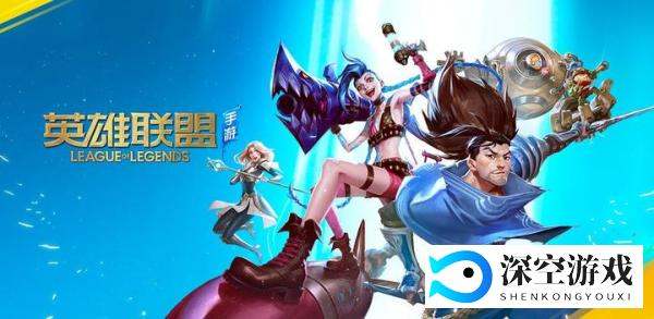 《英雄联盟手游》国服内测申请教程，安卓别错失，苹果再等等！