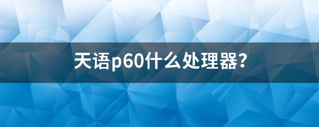  Tianyu p60 What CPU?