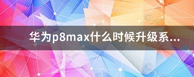 华为p8max升级包（华为p8max升级鸿蒙）