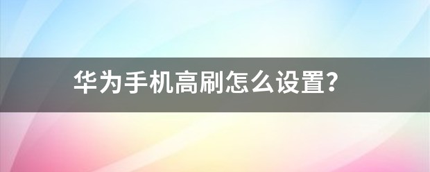 华为有高刷的手机